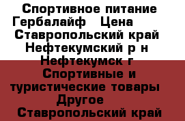 Спортивное питание Гербалайф › Цена ­ 11 - Ставропольский край, Нефтекумский р-н, Нефтекумск г. Спортивные и туристические товары » Другое   . Ставропольский край